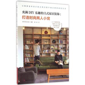 充满DIY乐趣的日式家居装饰 日本主妇之友社 编著;黄辉 译 著作 心理健康生活 新华书店正版图书籍 河南科学技术出版社