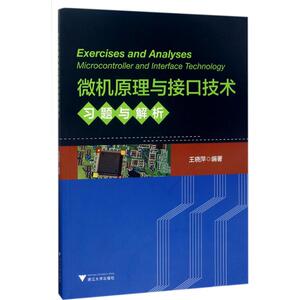 微机原理与接口技术习题与解析 王晓萍 编著 大学教材大中专 新华书店正版图书籍 浙江大学出版社