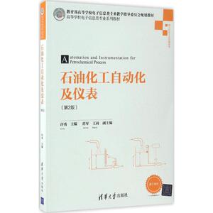石油化工自动化及仪表第2版 许秀 主编 大学教材大中专 新华书店正版图书籍 清华大学出版社