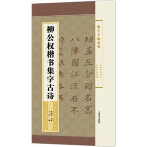 柳公权楷书集字古诗 郑晓华 主编；王宾 编 书法、篆刻（新）艺术 新华书店正版图书籍 上海辞书出版社
