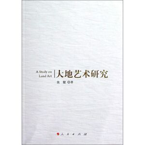 大地艺术研究 张健 著作 工艺美术（新）艺术 新华书店正版图书籍 人民出版社