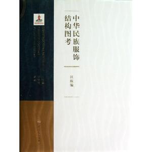 中华民族服饰结构图考(汉族编) 刘瑞璞，陈静洁 编著 著作 轻工业/手工业专业科技 新华书店正版图书籍 中国纺织出版社