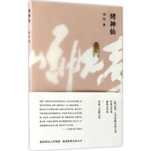 烤神仙 蔡怡 著 中国近代随笔文学 新华书店正版图书籍 南京大学出版社
