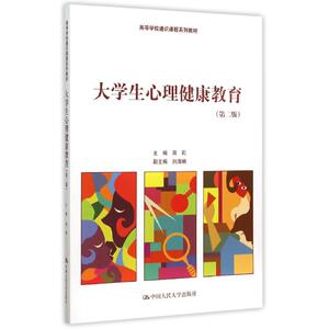 大学生心理健康教育(第2版高等学校通识课程系列教材) 周莉 著作 大学教材大中专 新华书店正版图书籍 中国人民大学出版社