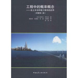工程中的概率概念原著第2版 (美)洪华生,(美)邓汉忠 著;陈建兵 等 译 著 建筑/水利（新）专业科技 新华书店正版图书籍