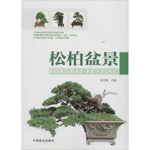 松柏盆景 马文其 建筑/水利（新）专业科技 新华书店正版图书籍 中国林业出版社