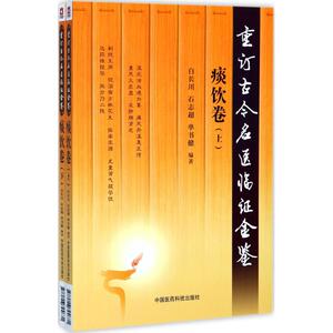 重订古今名医临证金鉴痰饮卷 白长川,石志超,单书健 编著 中医生活 新华书店正版图书籍 中国医药科技出版社