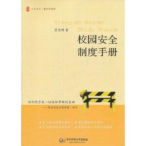 校园安全制度手册/大夏书系 雷思明 著 育儿其他文教 新华书店正版图书籍 华东师范大学出版社