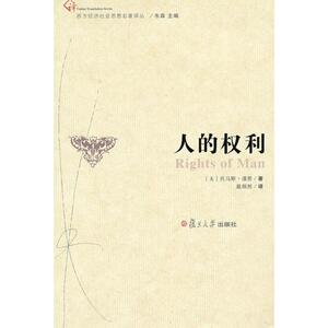 人的权利 (美)托马斯.潘恩 著 戴炳然 译 社会科学总论经管、励志 新华书店正版图书籍 复旦大学出版社