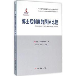 博士后制度的国际比较 刘宝存,袁利平 主编;中国人事科学研究院 编 著作 人力资源经管、励志 新华书店正版图书籍 党建读物出版社
