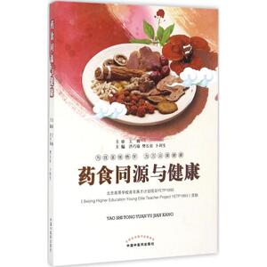 药食同源与健康 洪巧瑜,樊长征,卜训生 主编 家庭医生生活 新华书店正版图书籍 中国中医药出版社
