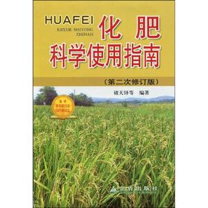 化肥科学使用指南(第二次修订版) 褚天铎 等编著 著 农业基础科学专业科技 新华书店正版图书籍 金盾出版社
