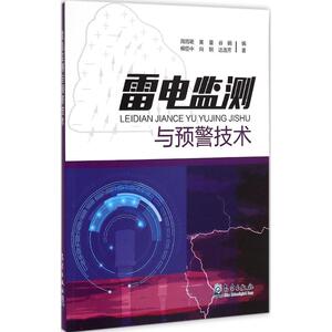 雷电监测与预警技术 周筠珺 等 编著 著作 周筠珺 编者 地震专业科技 新华书店正版图书籍 气象出版社