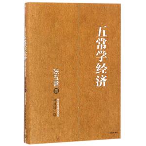五常学经济/张五常经典作品 张五常 著作 经济理论经管、励志 新华书店正版图书籍 中信出版社