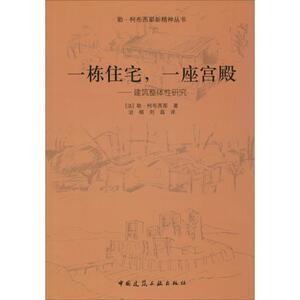 一栋住宅,一座宫殿 (法)勒·柯布西耶(Le Corbusier) 著；治棋 等 译 建筑/水利（新）专业科技 新华书店正版图书籍