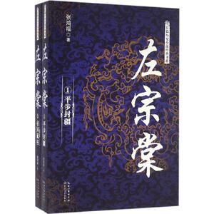 左宗棠 张鸿福 著 著作 军事小说文学 新华书店正版图书籍 长江文艺出版社