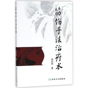 筋伤手法治疗术 田纪钧 著 著作 中医生活 新华书店正版图书籍 人民卫生出版社