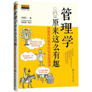 管理学原来这么有趣 汪继红 著 著 管理学理论/MBA经管、励志 新华书店正版图书籍 化学工业出版社
