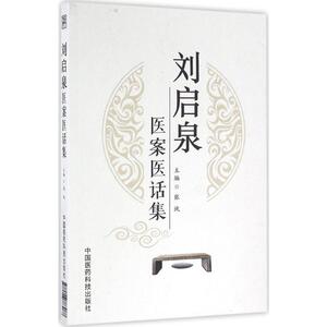 刘启泉医案医话集 张纨 主编 中医生活 新华书店正版图书籍 春秋出版社