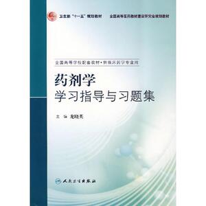 药剂学学习指导与习题集 龙晓英 著作 大学教材大中专 新华书店正版图书籍 人民卫生出版社