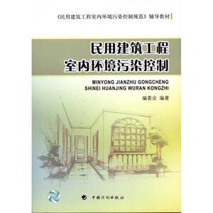 民用建筑工程室内环境污染控制 ＜民用建筑工程室内环境污染控制＞编委会 著作 建筑/水利（新）专业科技 新华书店正版图书籍