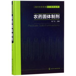 农药固体制剂/现代农药剂型加工技术丛书 编者:刘广文 著作 农业基础科学专业科技 新华书店正版图书籍 化学工业出版社