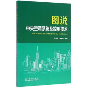 图说中央空调系统及控制技术 张少军,杨晓玲 编著 建筑/水利（新）专业科技 新华书店正版图书籍 中国电力出版社
