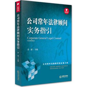 正版现货 公司常年法律顾问实务指引 乔路公司法律顾问 律师长期实践经验 法律实务 律师实务 企业法务 法律问题 9787511891112