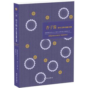 杏子酱 (俄罗斯)亚历山大·索尔仁尼琴 著；李新梅 译 现代/当代文学文学 新华书店正版图书籍 译林出版社