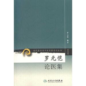 罗元恺论医集 罗元恺 中医生活 新华书店正版图书籍 人民卫生出版社