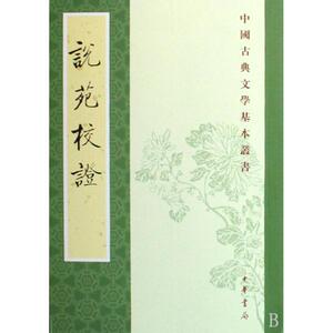 说苑校证/刘向 刘向 著作 世界名著文学 新华书店正版图书籍 中华书局