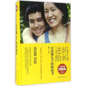 妈妈送给青春期儿子的枕边书全新升级图解版 闫晗 编著 著作 育儿其他文教 新华书店正版图书籍 中国华侨出版社
