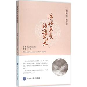 临床医患沟通艺术 (英)皮特·沃舍(Peter Washer) 原著；王岳 主译 医学其它生活 新华书店正版图书籍 北京大学医学出版社