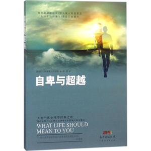 自卑与超越 (奥)阿尔弗雷德·阿德勒 著；吴丹 译 心理学社科 新华书店正版图书籍 广东经济出版社