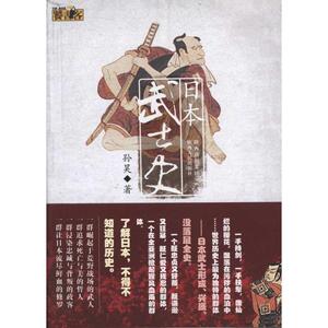 日本武士史 孙昊 著 欧洲史社科 新华书店正版图书籍 陕西人民出版社