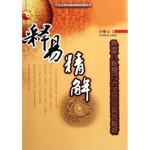 释易精解:外应八卦奇门六壬预测实例剖析 马明 著作 中国哲学社科 新华书店正版图书籍 中国商业出版社