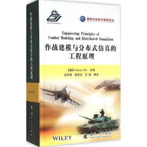 作战建模与分布式仿真工程原理 (美)托尔克(Andreas Tolk) 主编；郭齐胜 等 译 其它科学技术专业科技 新华书店正版图书籍