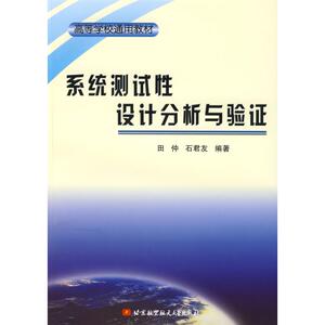 系统测试性设计分析与验证 田仲 石君友 著作 计算机软件工程（新）专业科技 新华书店正版图书籍 北京航空航天大学出版社