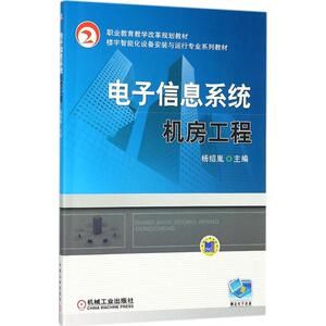 电子信息系统机房工程 杨绍胤 主编 大学教材大中专 新华书店正版图书籍 机械工业出版社