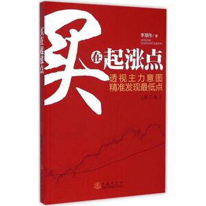 买在起涨点第2版 李郑伟 著 著作 金融经管、励志 新华书店正版图书籍 地震出版社