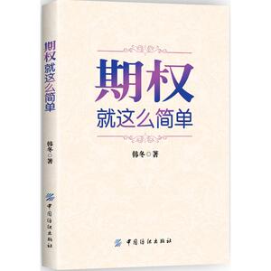 期权 韩冬 著 著 金融经管、励志 新华书店正版图书籍 中国纺织出版社
