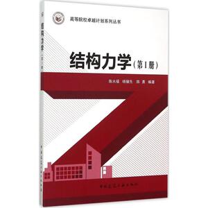 结构力学第1册 陈水福,杨骊先,陈勇 编著 著 建筑/水利（新）专业科技 新华书店正版图书籍 中国建筑工业出版社