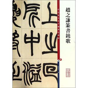 赵之谦篆书铙歌 无 著作 孙宝文 编者 书法/篆刻/字帖书籍艺术 新华书店正版图书籍 上海辞书出版社