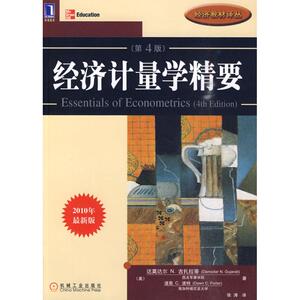 经济计量学精要(原书第4版) （美）古扎拉蒂 （美）波特？？著 著作 张涛 译 译者 大学教材大中专 新华书店正版图书籍