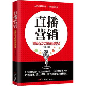 直播营销 刘兵 著 广告营销经管、励志 新华书店正版图书籍 广东人民出版社