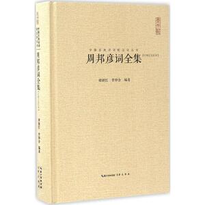 周邦彦词全集 谭新红,李烨含 编著 中国古诗词文学 新华书店正版图书籍 崇文书局