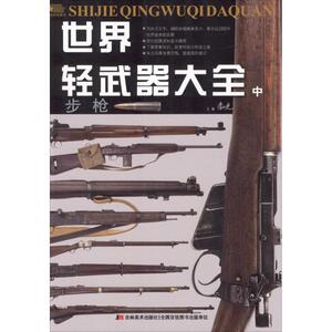 世界轻武器大全中.步枪 李大光,梁瑞彬 编 益智游戏/立体翻翻书/玩具书少儿 新华书店正版图书籍 吉林美术出版社