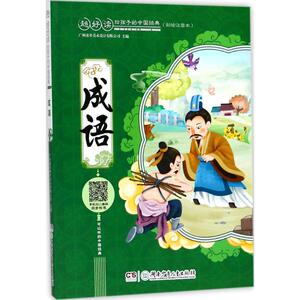 成语 广州童年美术设计有限公司 主编 绘画/漫画/连环画/卡通故事少儿 新华书店正版图书籍 湖南少年儿童出版社