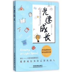 光速成长,职场的正确打开方式 林晅 著 管理其它经管、励志 新华书店正版图书籍 中国铁道出版社