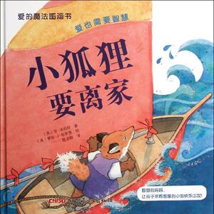 小狐狸要离家 (美)安.汤伯特 著作 陈玉娇 译者 绘画/漫画/连环画/卡通故事少儿 新华书店正版图书籍 新疆青少年出版社